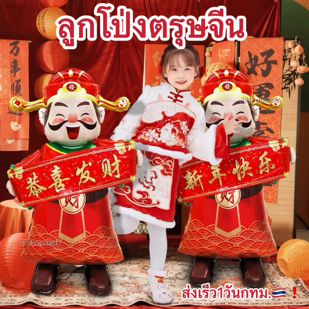 🇹🇭❗️[ส่งเร็ว]ลูกโป่งฮ่องเต้นำ โชค2026 ลูกโป่งตรุษจีน มีหลายแบบให้เลือกใช้งานได้เป็นปี สีสด ลายสวยคมชัด ตอบรับปีใหม่จีน