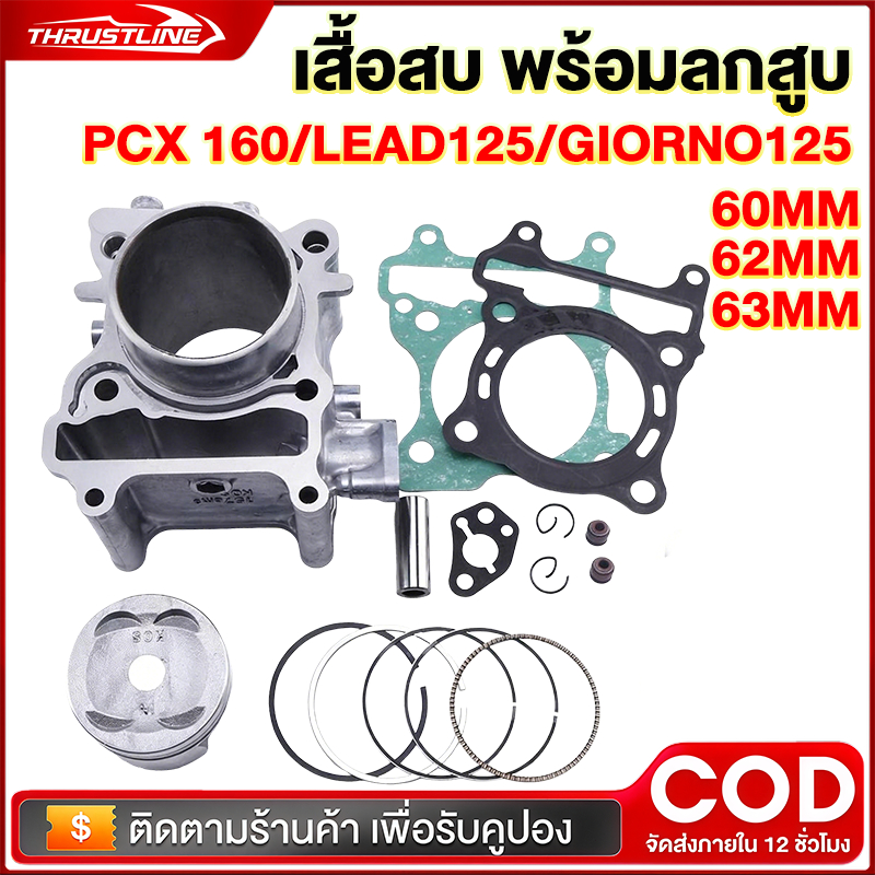 เสื้อสูบ pcx160/lead125/giorno125ลูก60 62 63 ลูกเดิม สลัก14 เสื้อสูบpcxลูก60 62 63 พร้อมลูก พร้อมประ