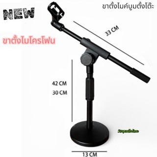 ขาตั้งไมค์โครโฟน ปรับสูงต่ำได้ ขาตั้งไมค์บูมตั้งโต๊ะ แขมบูม …