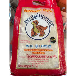 ข้าวไดโนเสาร์ (Khao Dinosaur) ถุงละ 5 กิโลกรัม 🦖🦖🌾ข้าวหอมมะลิแท้ 100% ตราไดโนเสาร์🌾🦖