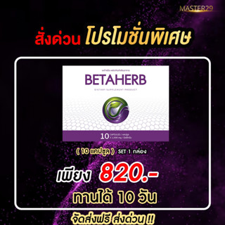 [ ส่งด่วน ส่งฟรี ] BetaHerb (เบต้าเฮิร์บ) ปรับสมดุลน้ำตาล