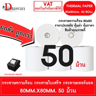 DTawan ยกลัง ถูกกว่า (1ลัง) 50 ม้วน  80x80 mm. กระดาษพิมพ์ใบ…
