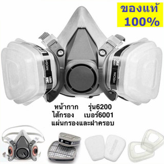 （ราคาขายส่ง+Bangkok）3M 6200 หน้ากากป้องกันแก๊ส 7 ชิ้น ป้องกั…