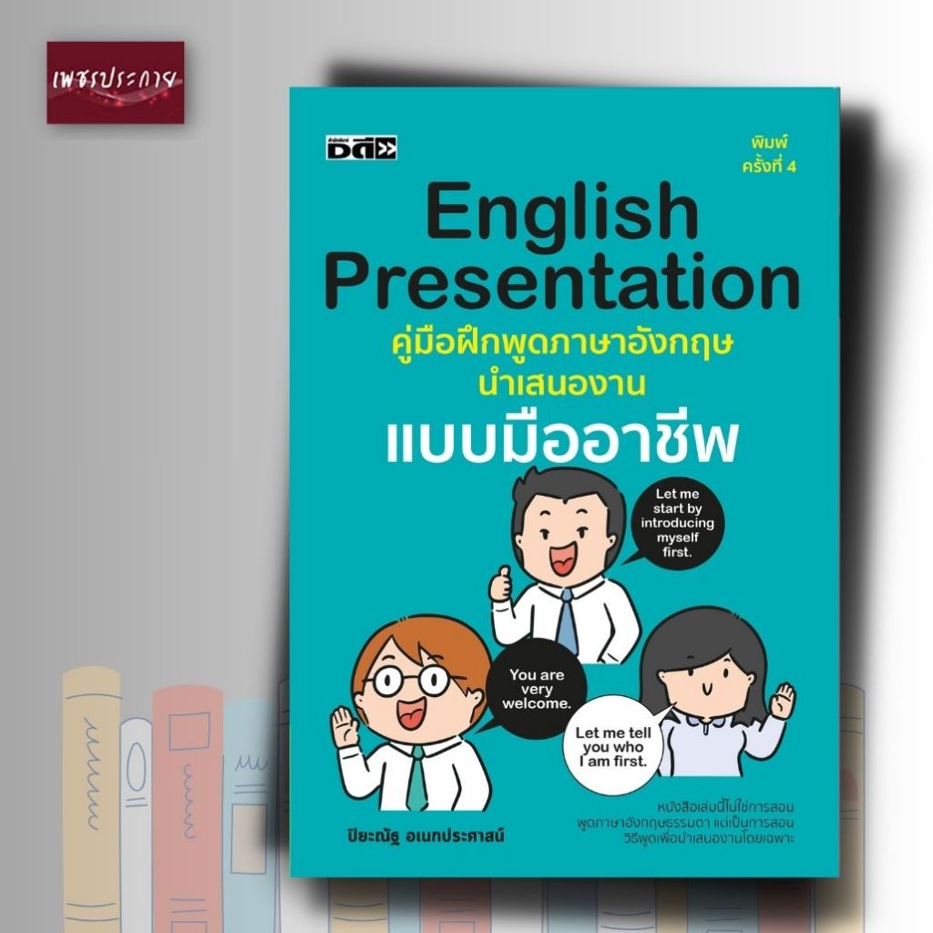 หนังสือ English Presentation คู่มือฝึกพูดภาษาอังกฤษนำเสนองานแบบมืออาชีพ (พิมพ์ครั้งที่ 4)