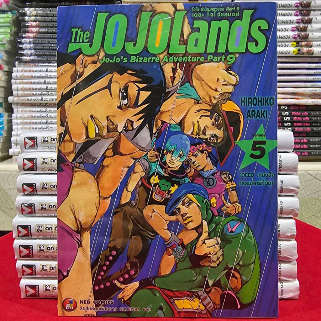 (แยกเล่ม) โจโจ้ ล่าข้ามศตวรรษ Part 9 เดอะ โจโจ้แลนด์ เล่มที่ 1-6 หนังสือการ์ตูน มังงะ มือหนึ่ง JOJOLANDS ned