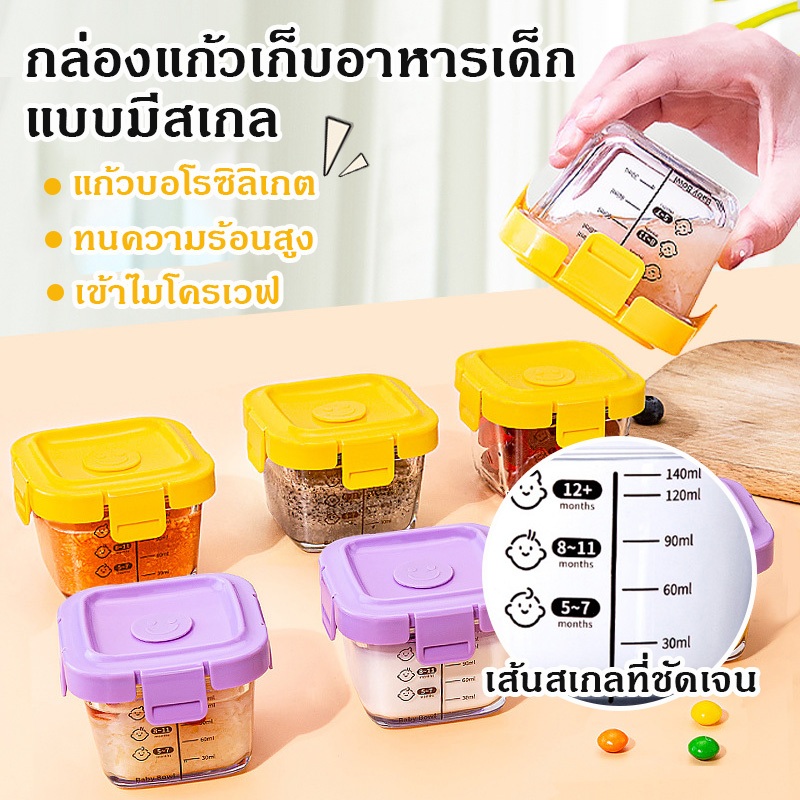 170ml กล่องแก้วเก็บอาหารเด็ก  กล่องเก็บอาหารแบบปิดสนิท ทนความร้อน ใช้กับตู้เย็นและไมโครเวฟได้