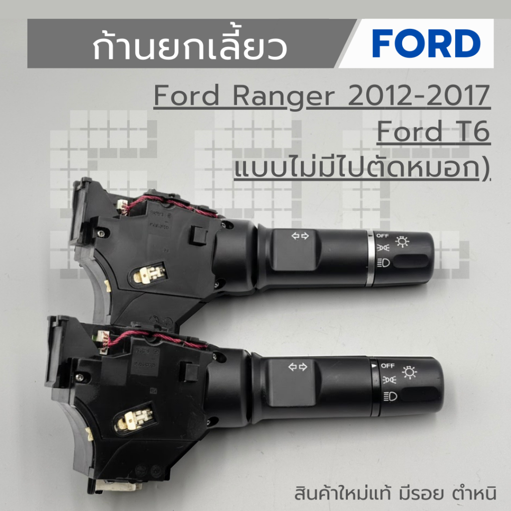 ก้านสวิทช์เปิดปิดไฟหน้า ยกเลี้ยว Ford Ranger 2012 - 2017  / Ford T6 แบบไม่มีไปตัดหมอก ของใหม่ มีรอย