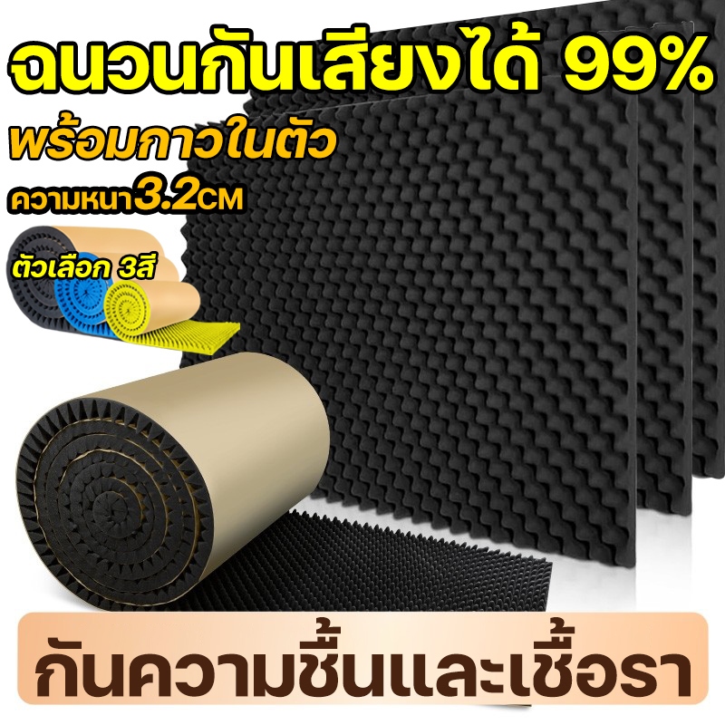 ฉนวนกันเสียงได้ 99% ซับเสียง แผ่นซับเสียง ความหนา3.2CM ตัวเลือก 3สี โฟมกันเสียง โฟมติดผนัง แผ่นเก็บเสียง