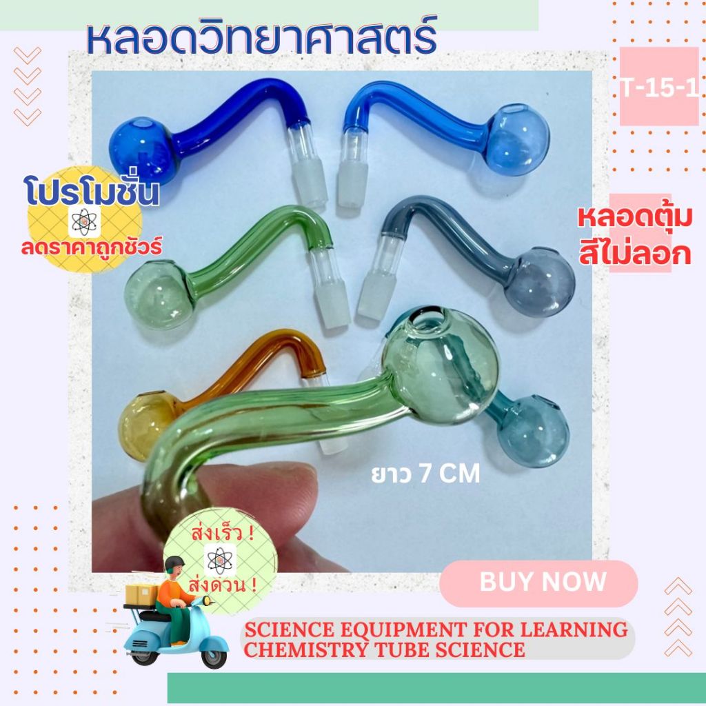 หลอดทดลองแก้วทนไฟ  [คละสี]