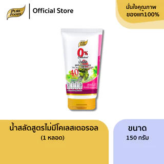 เพียวฟู้ดส์ น้ำสลัด(หลอดบีบ) ขนาด 150g น้ำสลัดไขมันต่ำ ไม่มีคอเลสเตอรอล เสริมแคลเซียม น้ำสลัดครีม