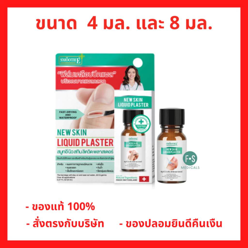 ล็อตใหม่!! Smooth E New Skin Liquid Plaster สมูท อี ฟิล์มเคลือบปิดแผล ปฐมพยาบาล กันน้ำ ขนาด 4 มล. / 8 มล. (1ขวด)