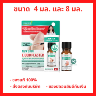 ล็อตใหม่!! Smooth E New Skin Liquid Plaster สมูท อี ฟิล์มเคลือบปิดแผล ปฐมพยาบาล กันน้ำ ขนาด 4 มล. / 8 มล. (1ขวด)