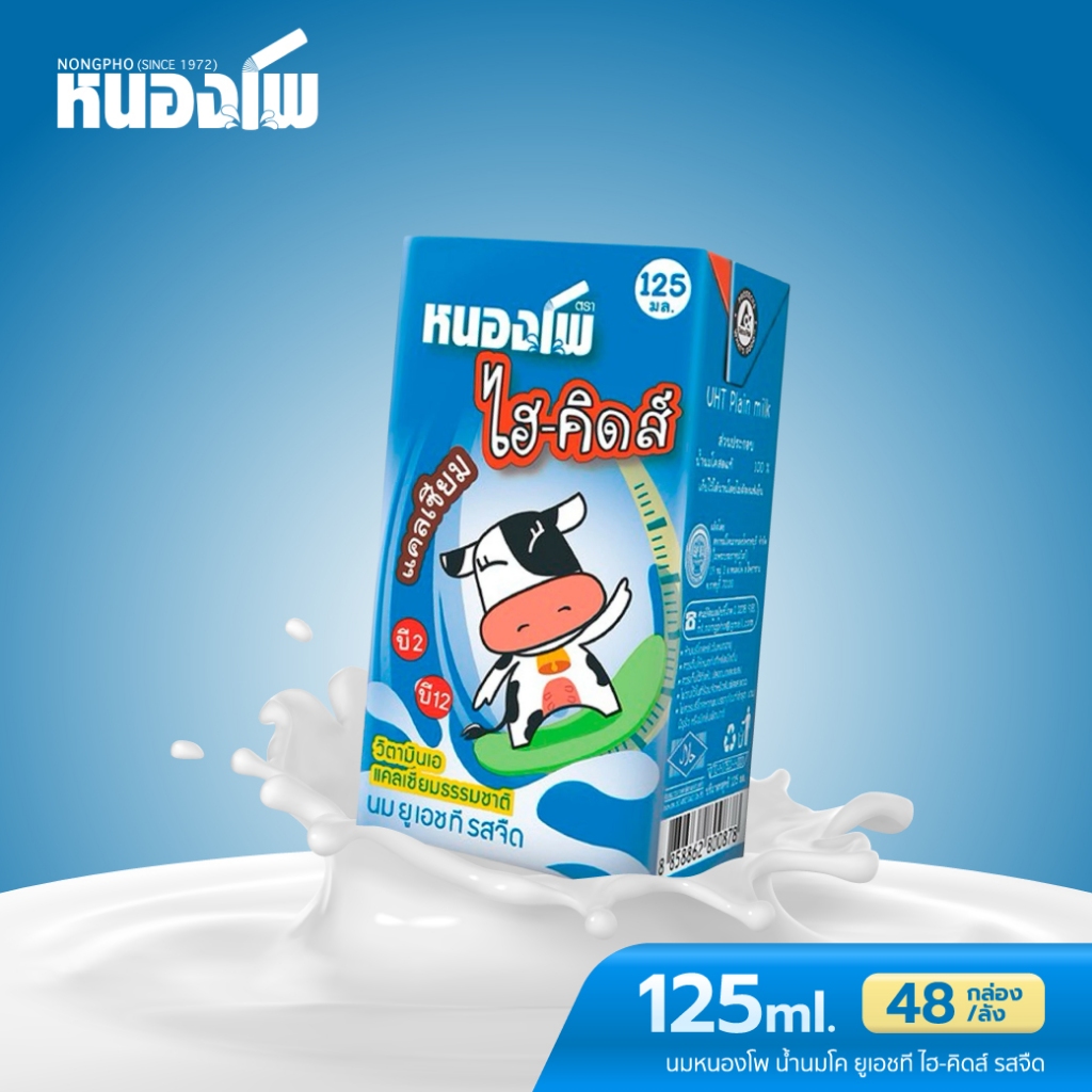 นมหนองโพ ไฮ-คิดส์ นมโคแท้100% นมยูเอชที รสจืด รสหวาน รสช็อคโกแลต 125ml (48 กล่อง/ลัง)