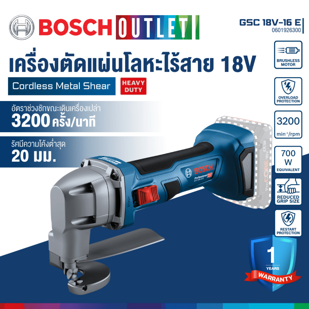 BOSCH GSC 18V-16 E เครื่องตัดแผ่นโลหะไร้สาย 18V (เครืองเปล่า) #0601926300