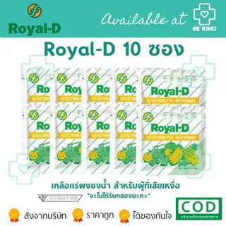แพ็ค 10 ซอง [ Royal-D ] เครื่องดื่มเกลือแร่ รอแยล-ดี ชนิดผง