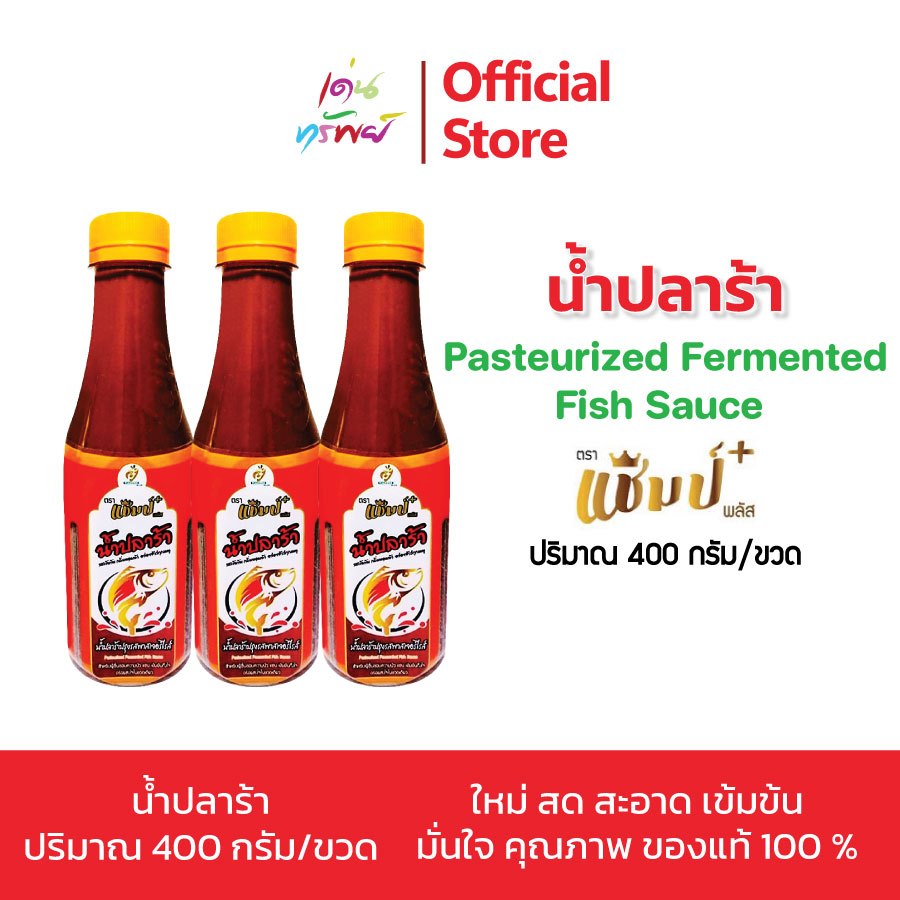 น้ำปลาร้าปรุงรส แชมป์พลัส น้ำปลาร้าปรุงรสพลาสเจอร์ไรส์ กลิ่นหอมนัวไม่มีวัตถุกันเสีย ขนาด 400 กรัม * 3 กระปุก
