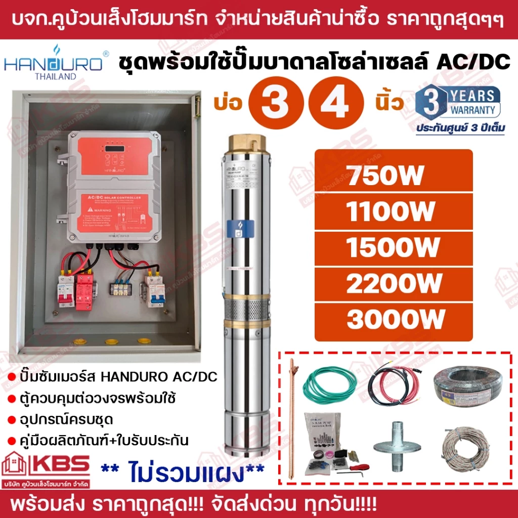 ชุดพร้อมใช้ปั๊มบาดาลโซล่าเซลล์ Handuro บ่อ 3 นิ้ว 4 นิ้ว AC/DC 750w 1100w 1500w 2200w 3000w ปั๊มบาดาล ปั๊มน้ำบาดาลโซล่า