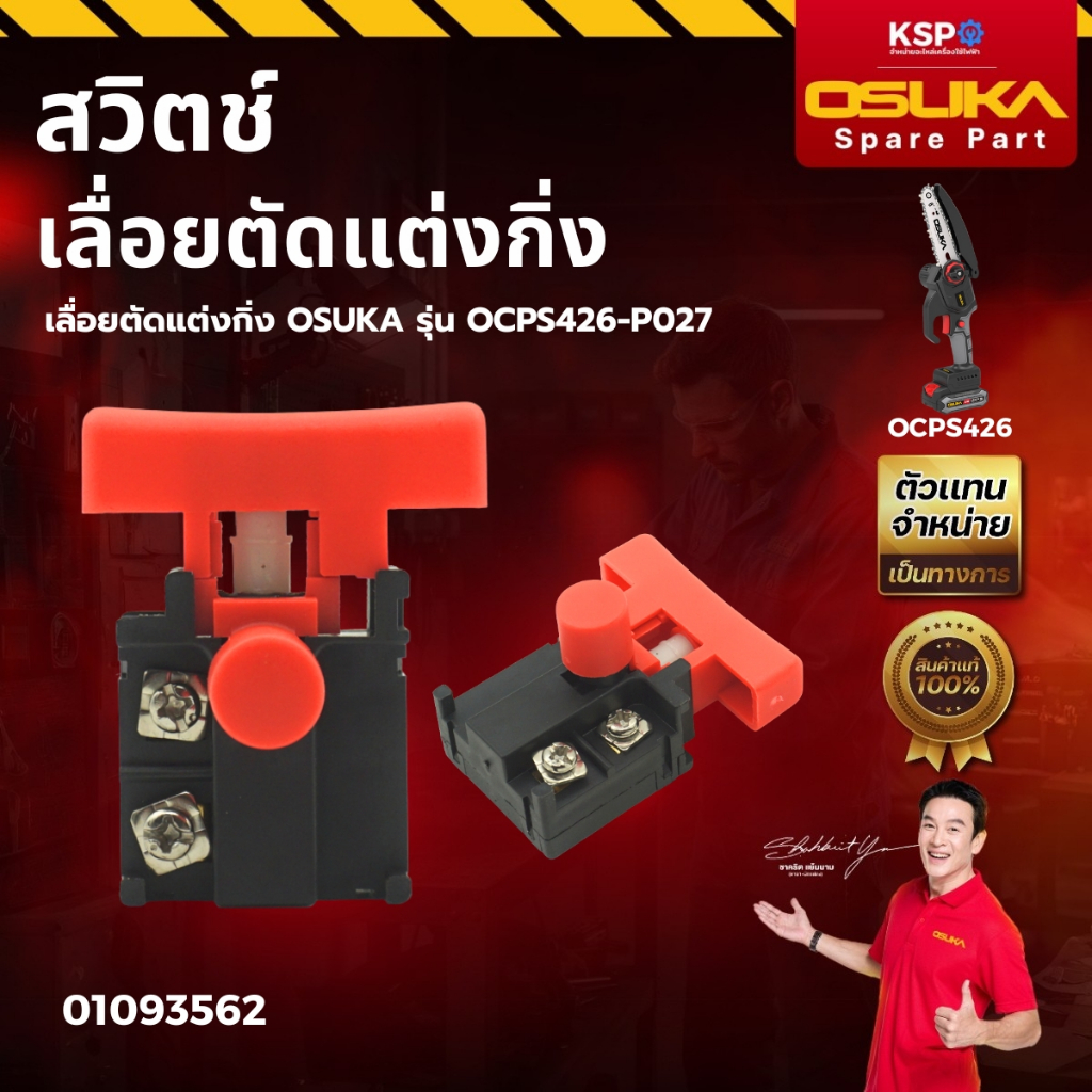 สวิตช์ เลื่อยตัดแต่งกิ่ง OSUKA รุ่น OCPS426-P027 เครื่องมือช่าง