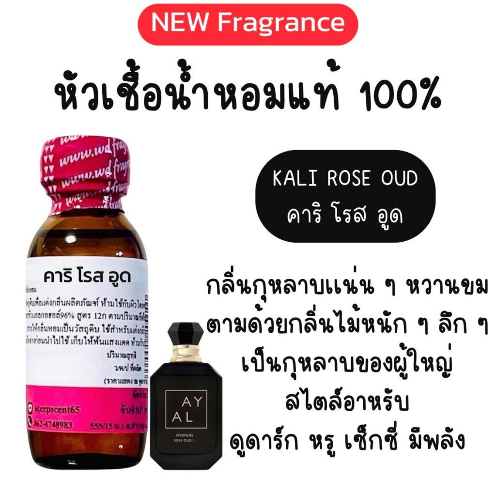 คาริ โรส อูด  KALI ROSE OUD หัวเชื้อน้ำหอมแท้ 100%กลิ่นกุหลาบแน่น ๆ หวานขม ตามด้วยกลิ่นไม้หนัก ๆ ลึก ๆ