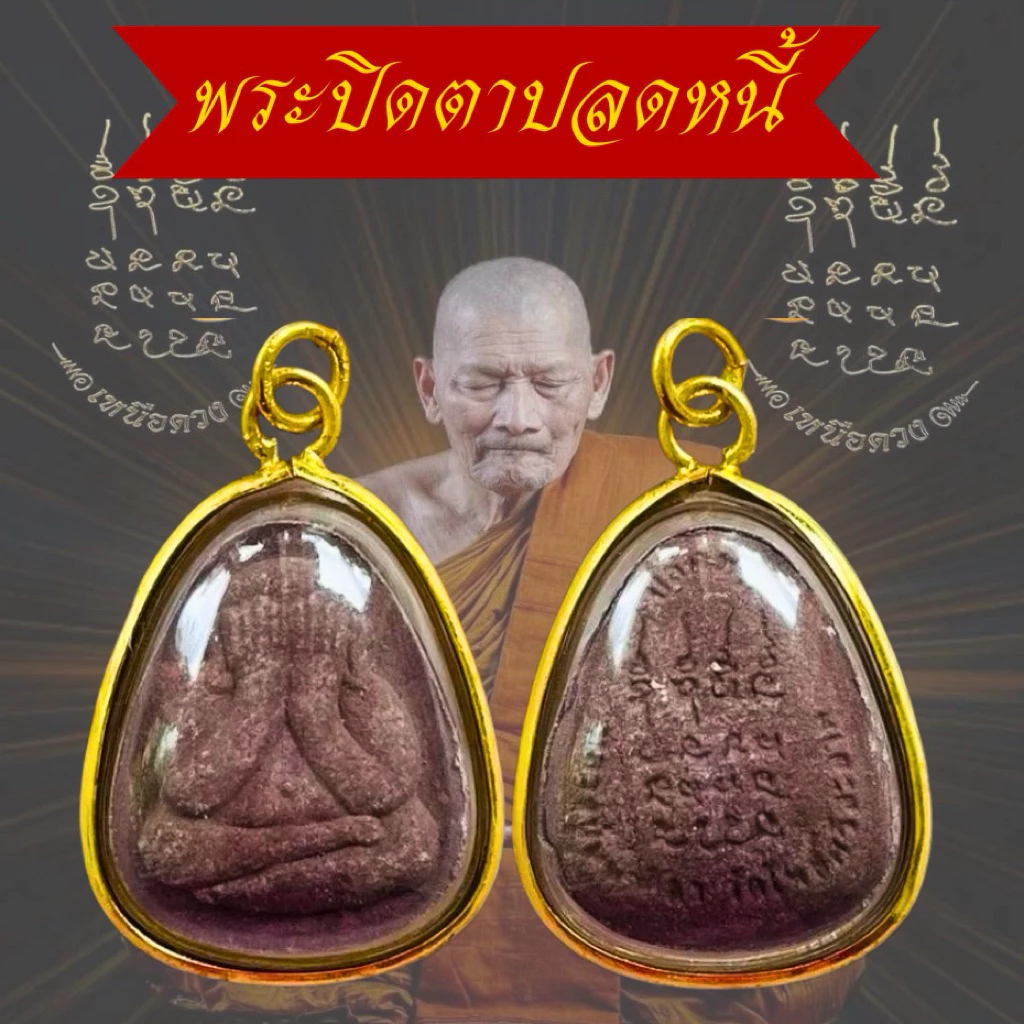 จี้พระปิดตาเลี่ยมกรอบทอง พระปิดตาปลดหนี้หลวงหลวงปู่ศิลา สิริจันโทพร้อมบทสวดคาถาหลวงปู่ศิลา