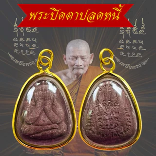 จี้พระปิดตาเลี่ยมกรอบทอง พระปิดตาปลดหนี้หลวงหลวงปู่ศิลา สิริจันโทพร้อมบทสวดคาถาหลวงปู่ศิลา