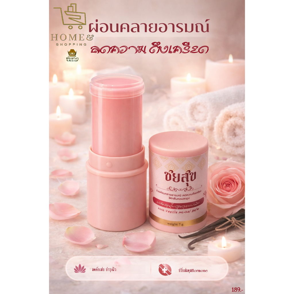ชยสุข บาล์มสมุนไพรสูตรกุหลาบวนิลา (สีชมพู) 7กรัม