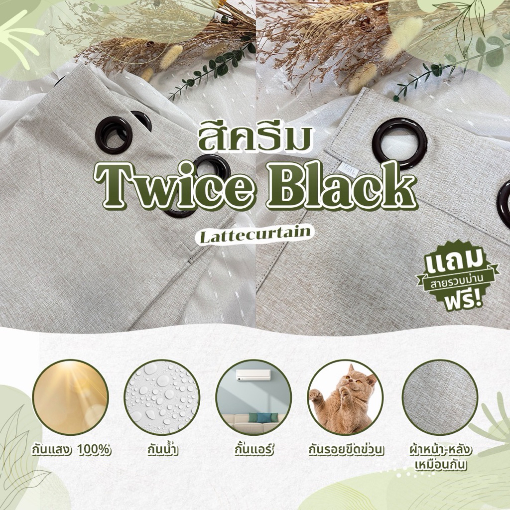 ผ้าม่านตาไก่ ครีม รุ่นTwiceBlack 100%(แถมสายรัด)Latte Curtain Group