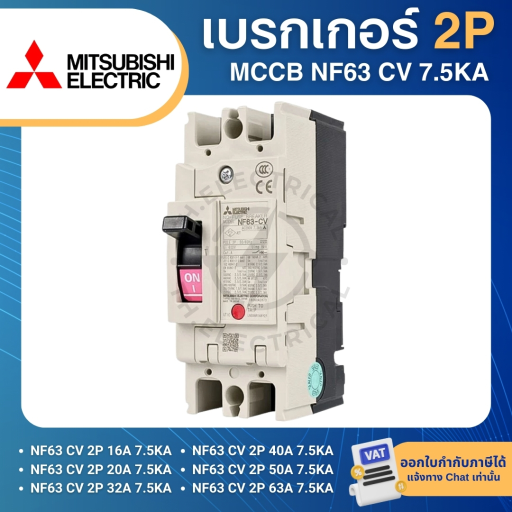 MITSUBISHI NF63 CV เบรกเกอร์ MCCB 2P 16A 20A 32A 40A 50A 63A 7.5KA สวิตช์ตัดตอนอัตโนมัติ มิตซูบิชิ