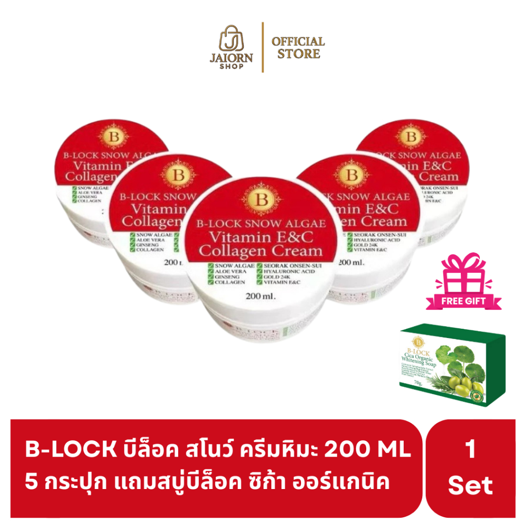 [5 กระปุกแถมสบู่ 1 ก้อน] B-LOCK Vitamin E C บีล๊อก ครีมคอลลาเจน บำรุงผิว ริ้วรอย หมองคล้ำ 200 ml