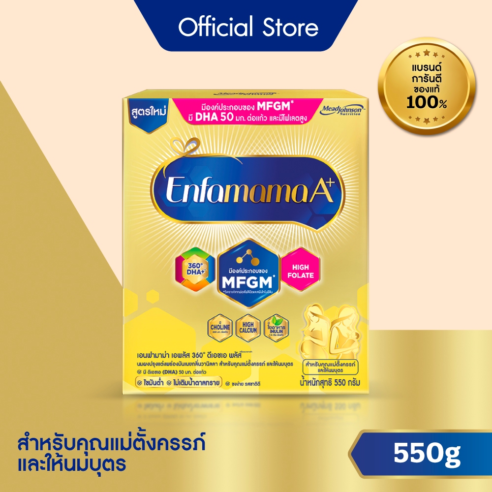 นมผง เอนฟามาม่า เอพลัส สำหรับคุณแม่ตั้งครรภ์ และให้นมบุตร กลิ่นวานิลลา (550 กรัม) Enfamama A+ Vanilla (550 g)
