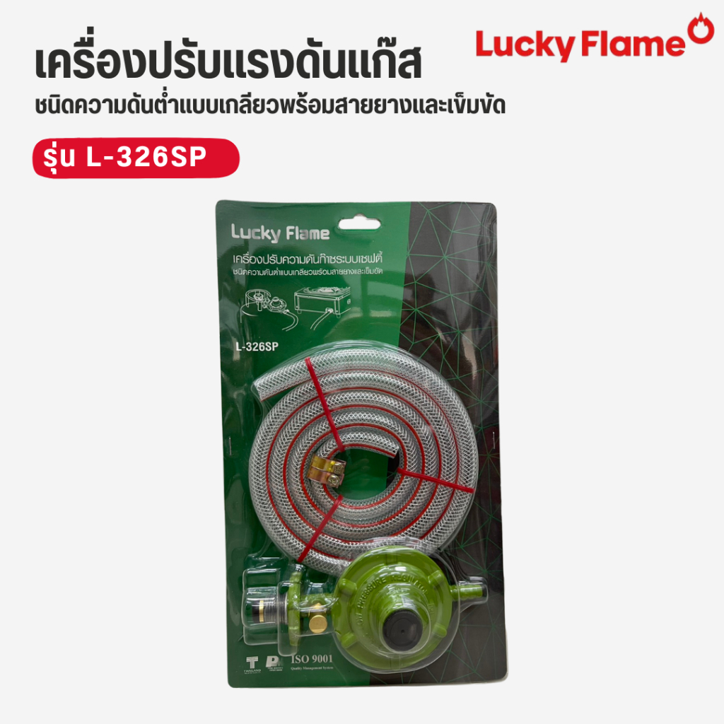 Lucky flame หัวปรับแรงดันแก๊ส ระบบเซฟตี้ ชนิดความดันต่ำ พร้อมสายยาง 1.5 เมตร รุ่น L-326SP ราคา ถูกที่สุด ดีลบีเคเค แกลเลอรีภาพที่ 2