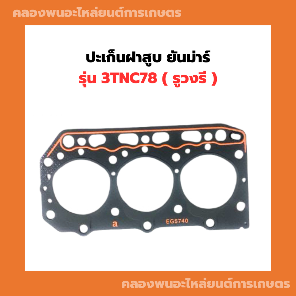 ปะเก็นฝาสูบ ยันม่าร์ รุ่น 3TNC78 ( รูวงรี ) ปะเก็นฝา3TNC78 ปะเก็น3TNC78