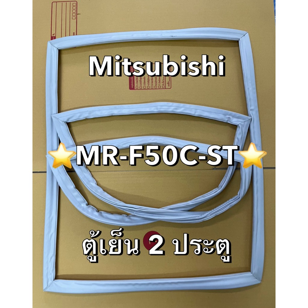 901500 ขอบยางตู้เย็น ตู้เย็น Mitsubishi (มิตซูบิชิ) รุ่น MR-F50C-ST ตู้เย็น2ประตู