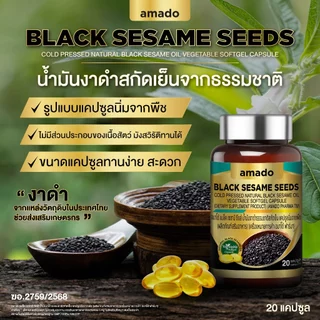 Amado Black Sesame Seeds - น้ำมันงาดำสกัดเย็น อมาโด้ (เลือกโปร)