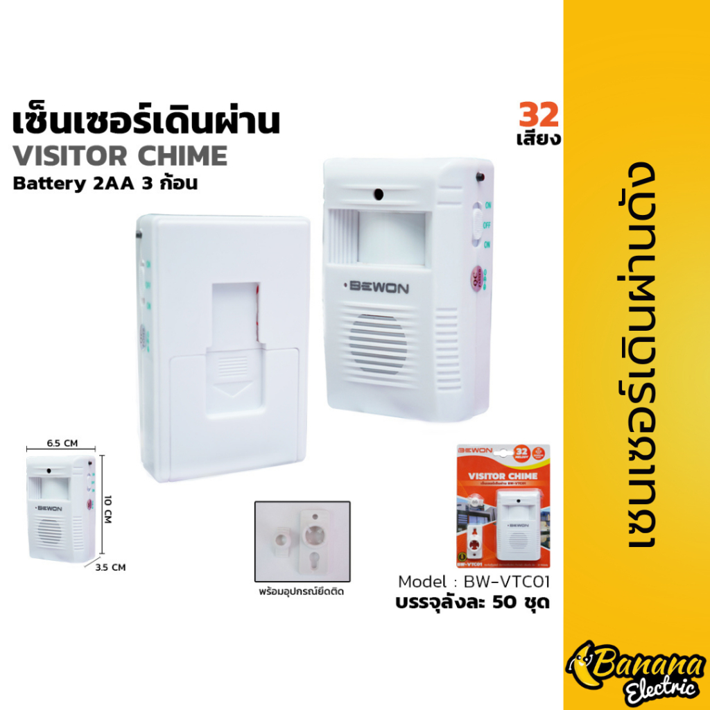 เซ็นเซอร์เดินผ่านดัง BW-VTCO1 มี 32 เสียง เหมาะติดหน้าร้าน ทางเดิน แจ้งเตือนคนผ่าน