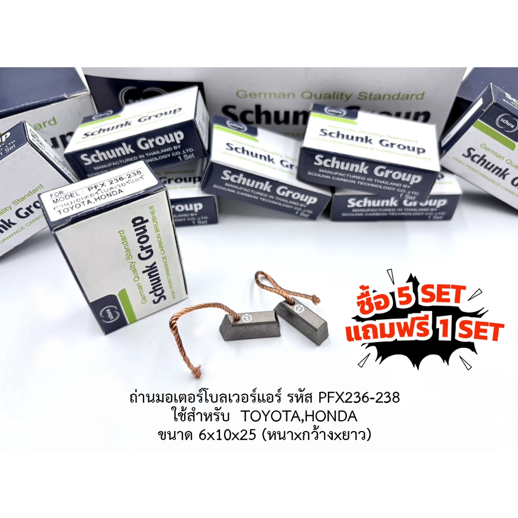 (ซื้อ5แถม1) ถ่านมอเตอร์โบลเวอร์แอร์ TOYOTA,HONDA รหัส PFX 236-238