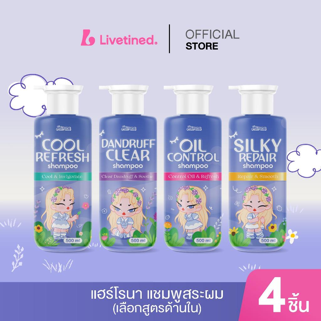 Livetined Hairona  แชมพู 4 สูตร ขนาดใหญ่! 500ml  ไม่สระผม 3 วันก็ยังรู้สึกสดชื่น บอกลาเส้นผมลีบแบนและมันเยิ้ม