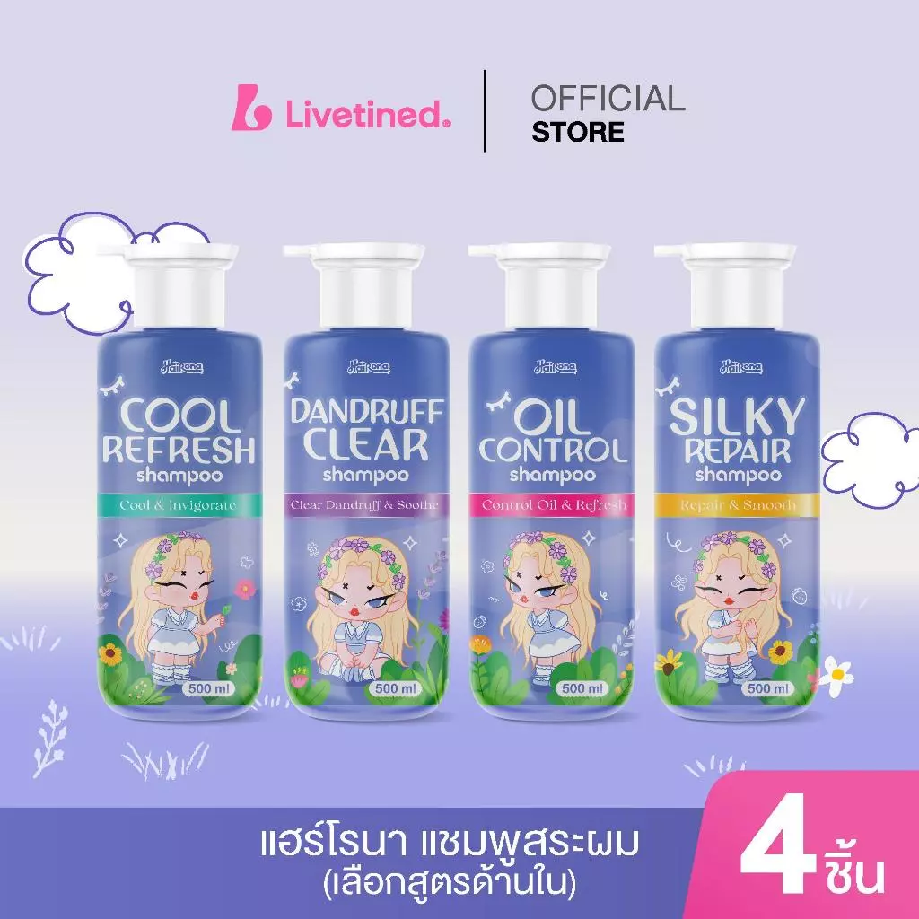 Livetined Hairona แชมพู 4 สูตร ขนาดใหญ่! 500ml ไม่สระผม 3 วันก็ยังรู้สึกสดชื่น บอกลาเส้นผมลีบแบนและมันเยิ้ม
