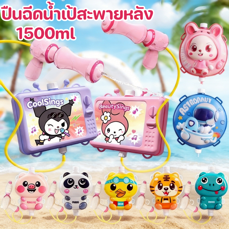 ปืนฉีดน้ำเป้สะพายหลัง 1500/2000ml ปืนฉีดน้ำเด็ก ทรงการ์ตูน ยิงได้ไกล จุน้ำได้เยอะ ปืนฉีดน้ำสงกรานต์