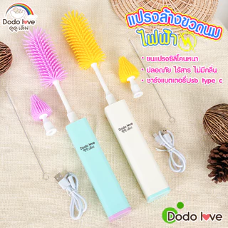 ส่งด่วน DODOLOVE Home Care แปรงล้างขวดนมไฟฟ้า แปรงซิลิโคนล้างขวดนมและจุกนม หมุน 360° ชาร์จไฟได้ ขนนุ่ม Food Grade