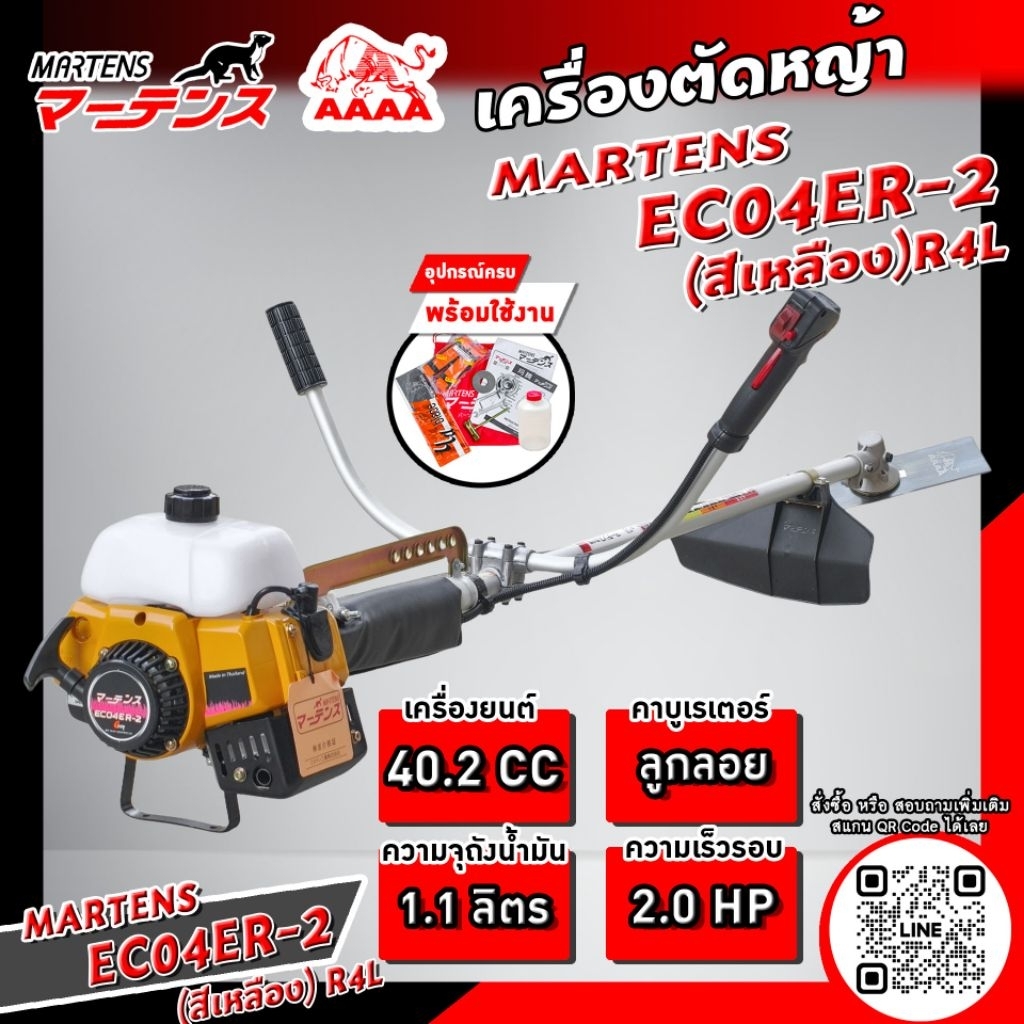 เครื่องตัดหญ้า EC04ER-2 R4L สีเหลืองทั้งชุด พร้อมใช้งาน ยี่ห้อ Martens(มาร์เทน)