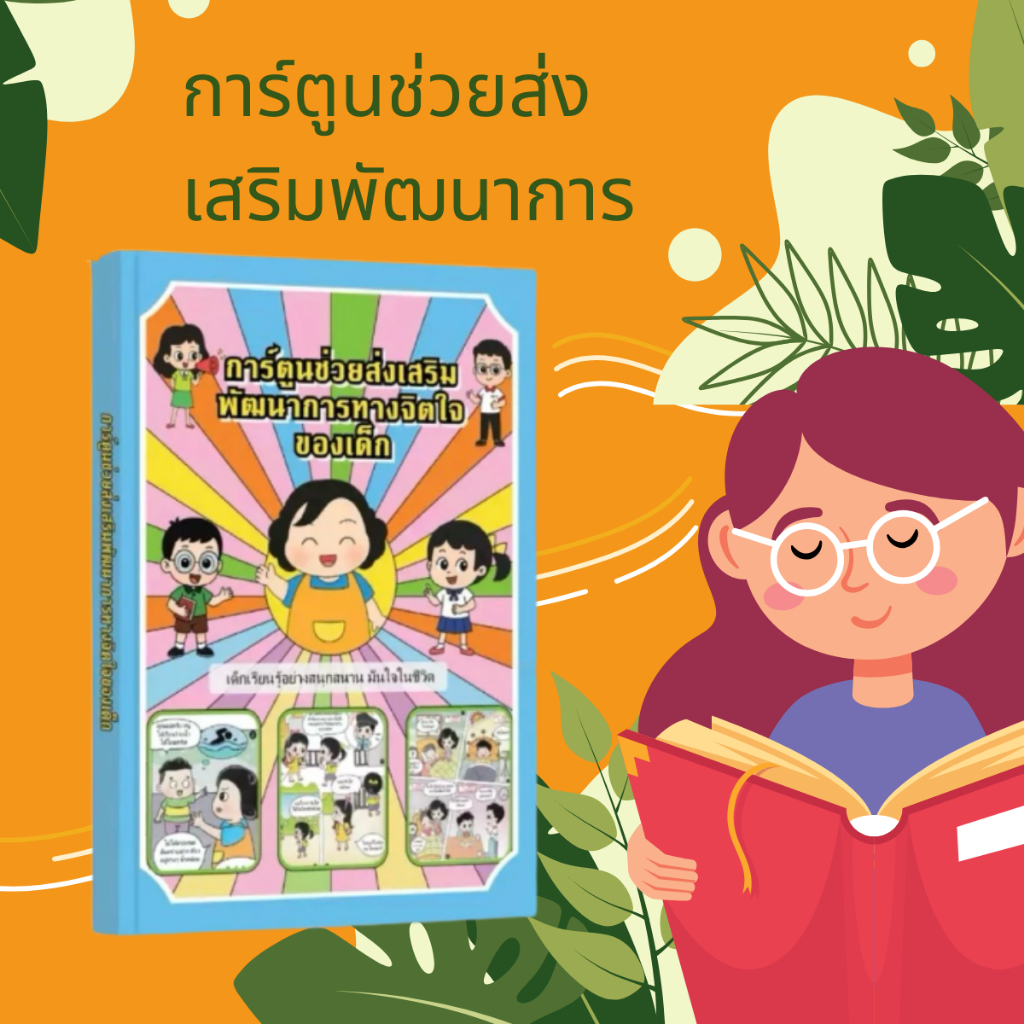 การ์ตูนช่วยส่งเสริมพัฒนาการ สำหรับเด็ก เสริมทักษะการเรียนรู้ อ่านสนุก พัฒนาสมอง