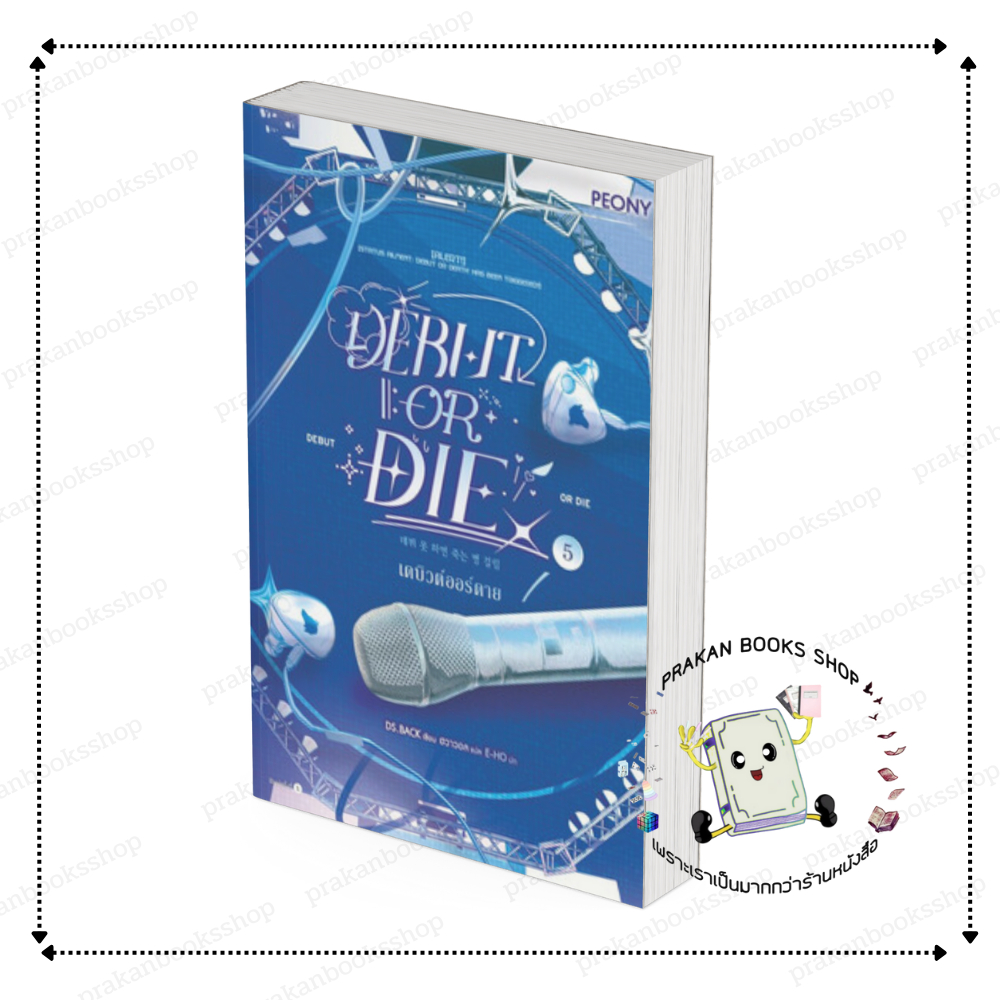 หนังสือ (พร้อมส่ง) เดบิวต์ออร์ดาย เล่ม 5 (Debut or Die 5) : DS.BACK  Peony Publishing  นิยาย โรแมนติ