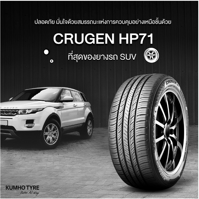 KUMHO CRUGEN HP71 ยางใหม่ 1เส้น 245/55R17 245/55R18 225/60R18 235/65R18 245/55R19 305/40R22 275/45R2