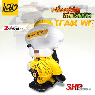 เครื่องพ่นเมล็ดพ่นยา 26 ลิตร เครื่องยนต์ 2 จังหวะTEAM WEรุ่น 3WF-3A สีขาว - เหลืองByแฉ่งการเกษตร