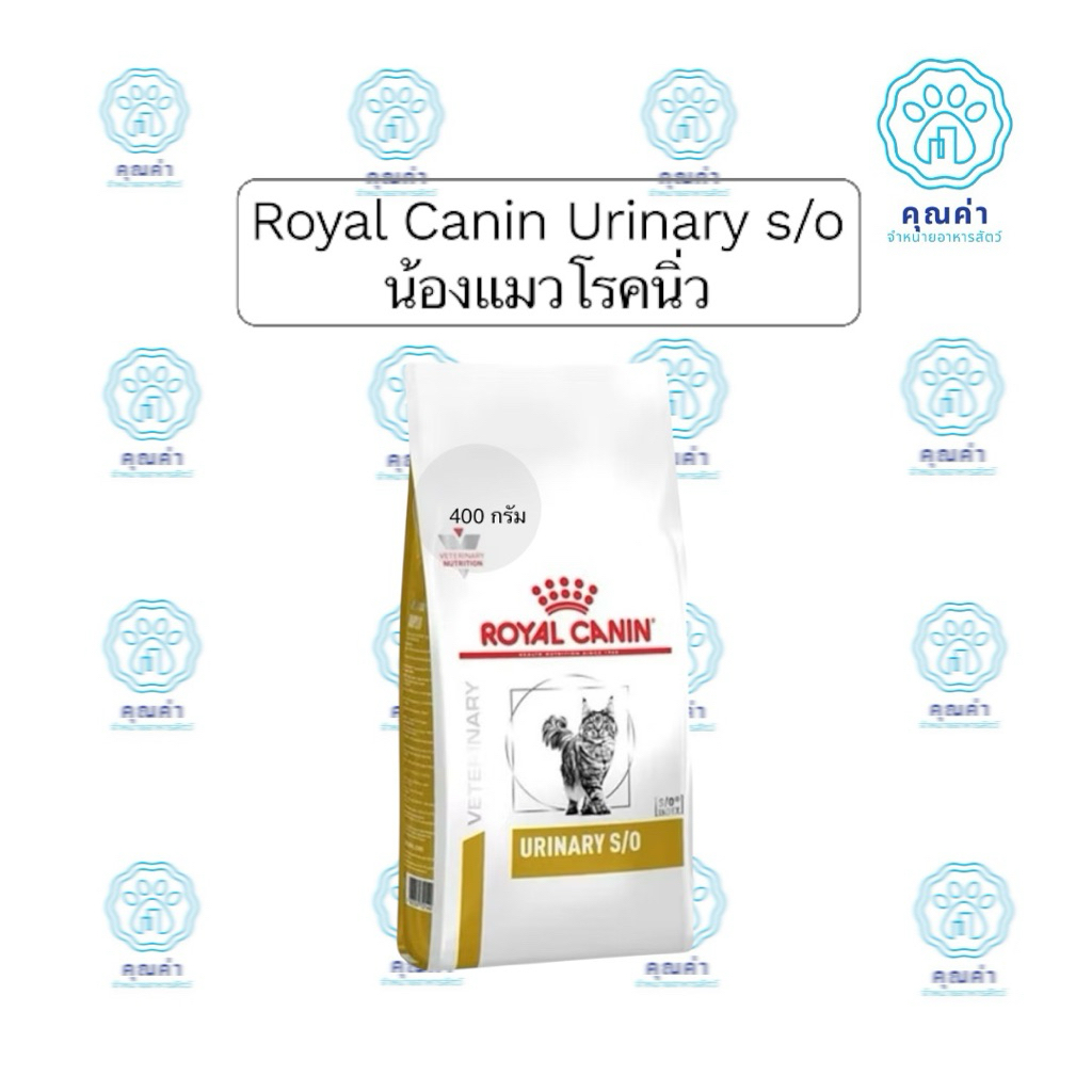 Royal canin (URINARY S/O Cat)(400g)อาหารแมวประกอบการรักษาโรคนิ่ว ชนิดเม็ด