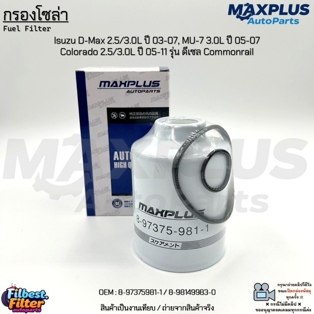 กรองโซล่า Isuzu D-Max 2.5/3.0L 03-07, MU-7 3.0L 05-07, Colorado 2.5/3.0L 05-11 ดีเซล Com #8-97375981-1/8-98149983-0