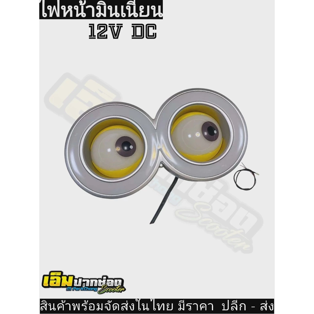 ไฟตามินเนี่ยน 12v DC พร้อมส่งในไทย!!