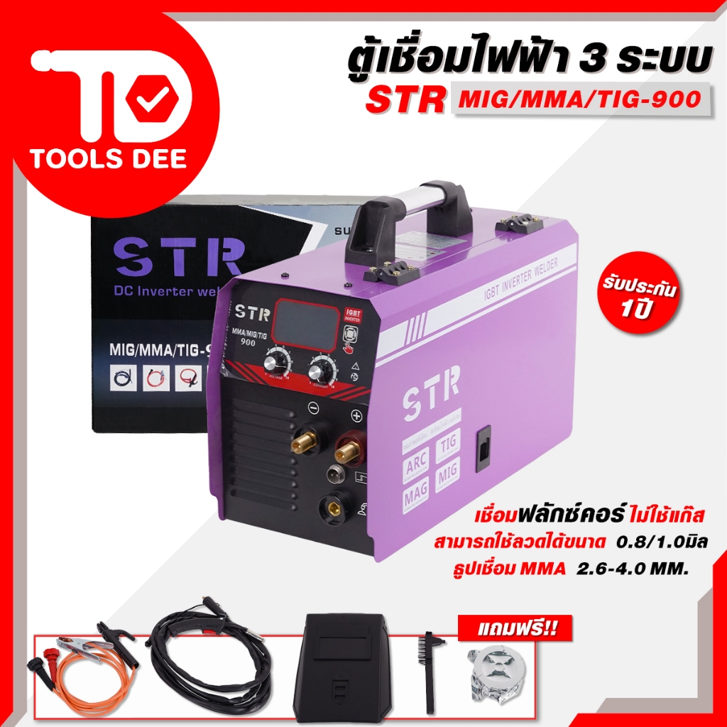 STR900A ตู้เชื่อม 3 ระบบ STR เครื่อมเชื่อม ตู้เชื่อมไฟฟ้า ระบบ FLUX CORED ไม่ต้องใช้ก๊าส CO2 *สินค้ามีประกันร้า