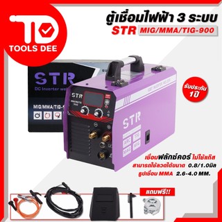 STR900A ตู้เชื่อม 3 ระบบ STR เครื่อมเชื่อม ตู้เชื่อมไฟฟ้า ระบบ FLUX CORED ไม่ต้องใช้ก๊าส CO2 *สินค้ามีประกันร้า